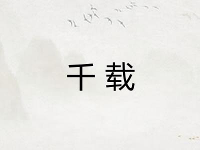 千载
