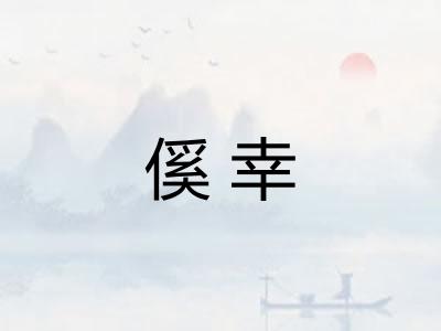 傒幸