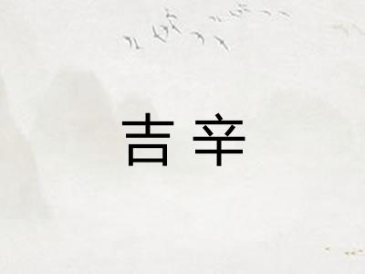 吉辛