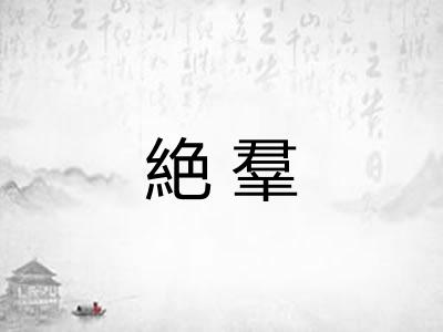 絶羣