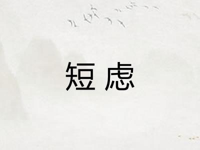 短虑