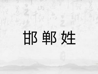 邯郸姓