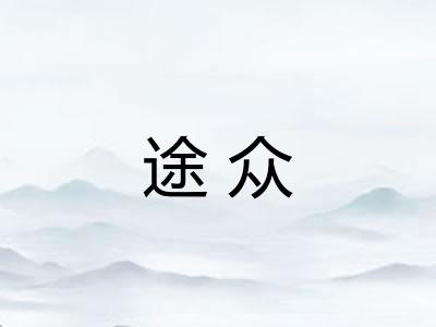 途众