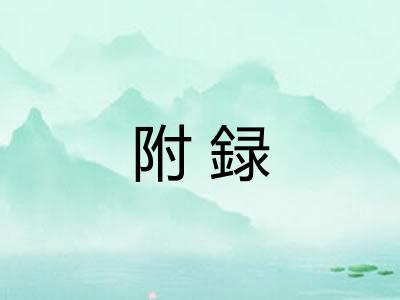 附録