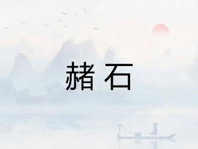 赭石