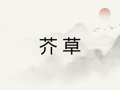 芥草