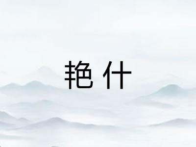 艳什