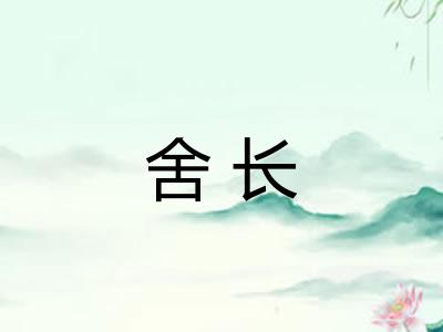 舍长