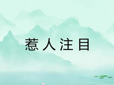 惹人注目