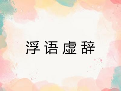 浮语虚辞