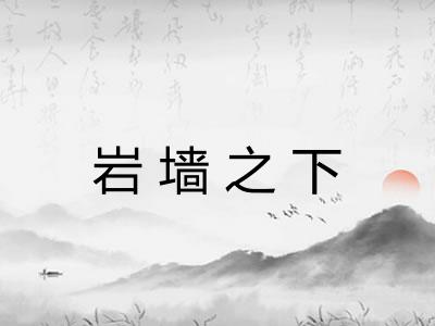 岩墙之下