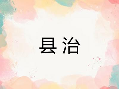 县治