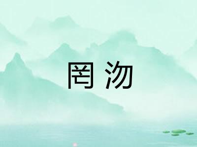 罔沕