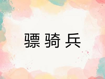 骠骑兵
