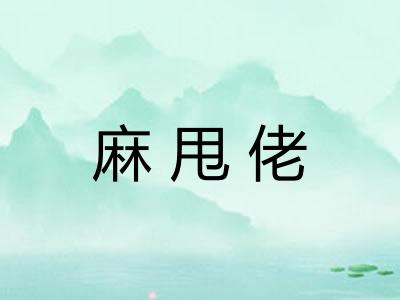 麻甩佬