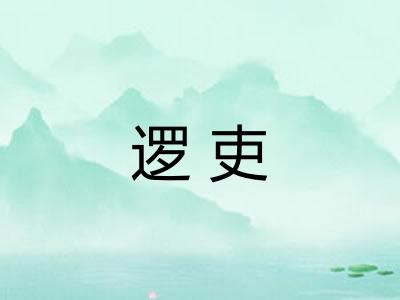 逻吏