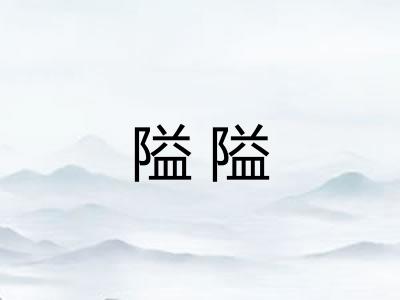 隘隘