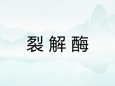 裂解酶