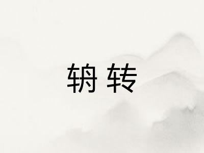 辀转