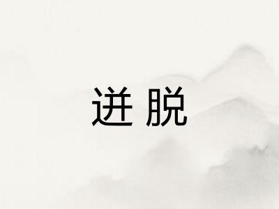 迸脱