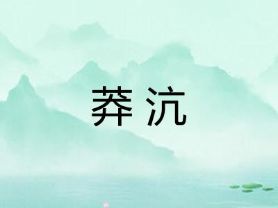 莽沆