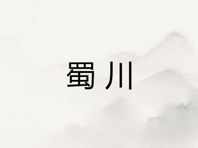 蜀川