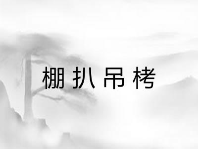 棚扒吊栲