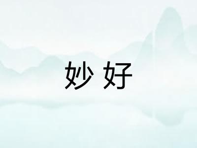 妙好