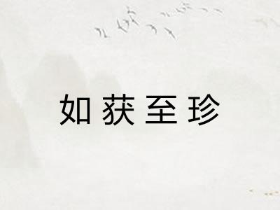 如获至珍