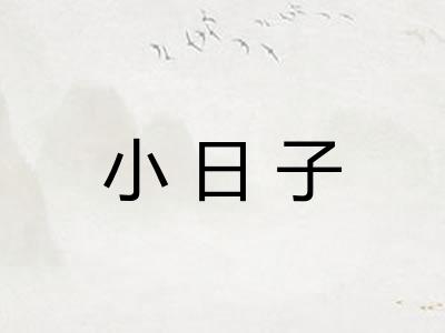 小日子