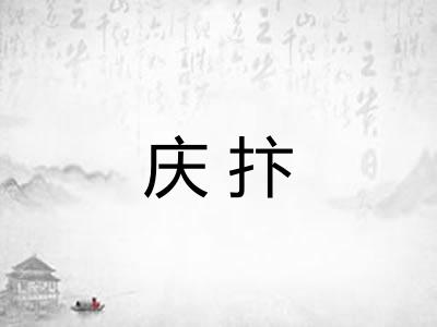 庆抃