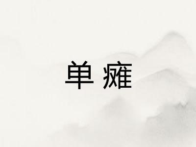 单瘫