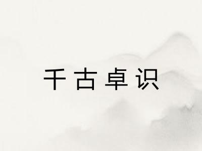 千古卓识