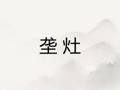 垄灶