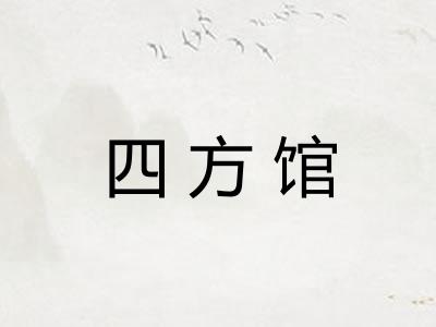 四方馆