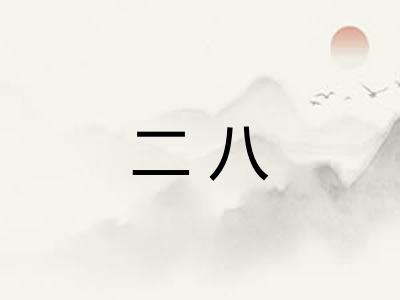 二八