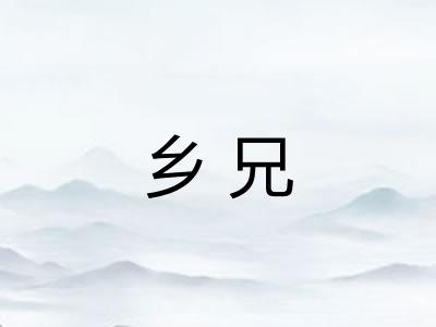 乡兄