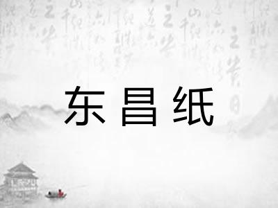 东昌纸