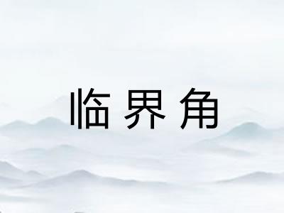 临界角