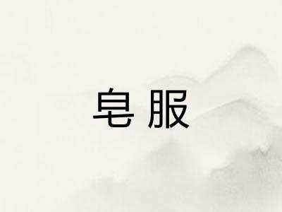 皂服