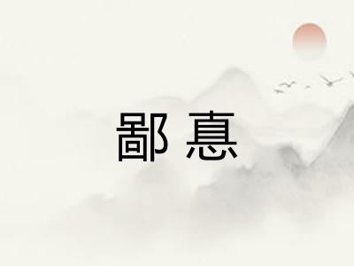 鄙惪