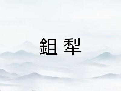 鉏犁