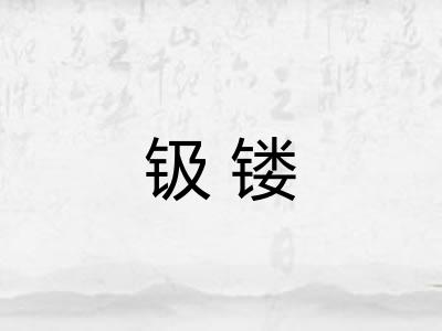 钑镂