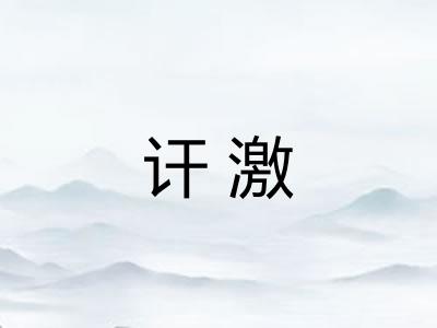 讦激