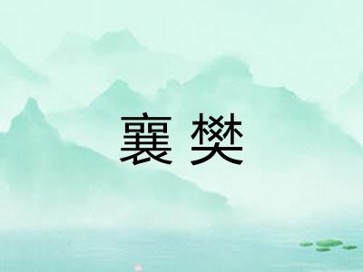 襄樊