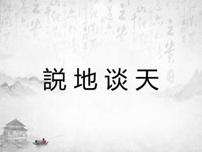 説地谈天