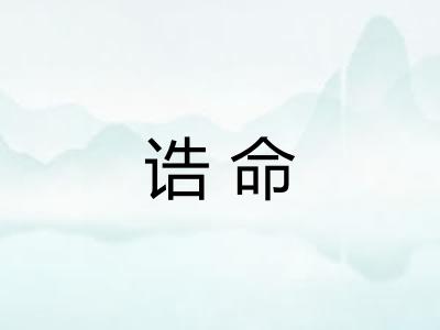 诰命