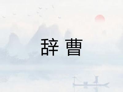 辞曹