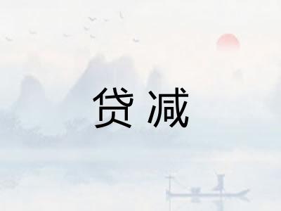 贷减