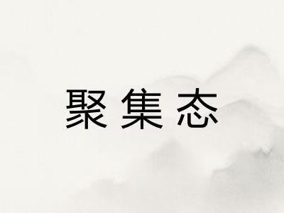 聚集态